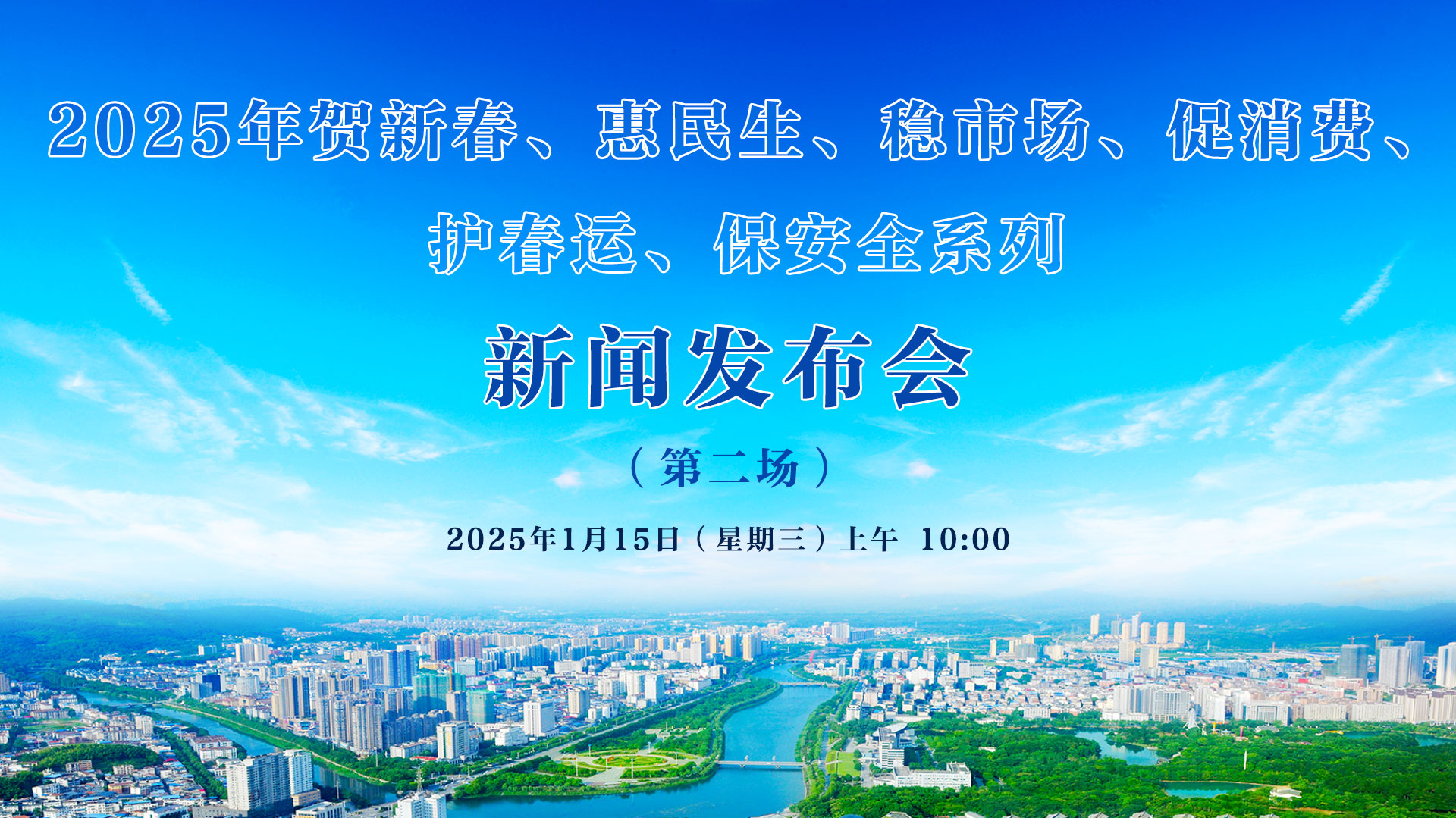 2025年賀新春、惠民生、穩(wěn)市場、促消費、 護春運、保安全系列新聞發(fā)布會（第二場）